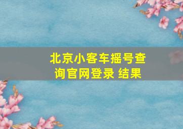 北京小客车摇号查询官网登录 结果